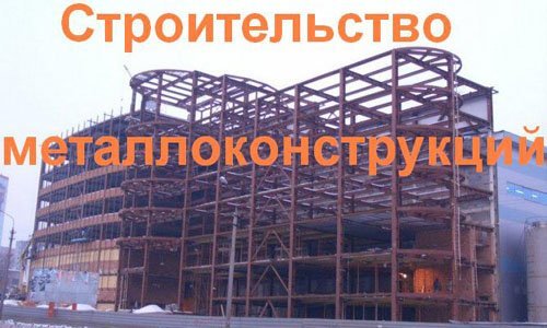 Строительство металлоконструкций в Комсомольске-на-Амуре. Строительные металлоконструкции